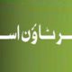 Taiser Town Sch-45 Sector 53/54 “LERP” 80 yds Only Rs.175000 Opposite Fazaiya Banglows