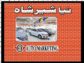 Game Changer Project – New Sher Shah launched M-10 , Karachi